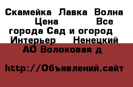 Скамейка. Лавка «Волна 20» › Цена ­ 1 896 - Все города Сад и огород » Интерьер   . Ненецкий АО,Волоковая д.